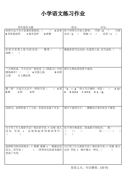 小学四年级语文每日一练I (100)