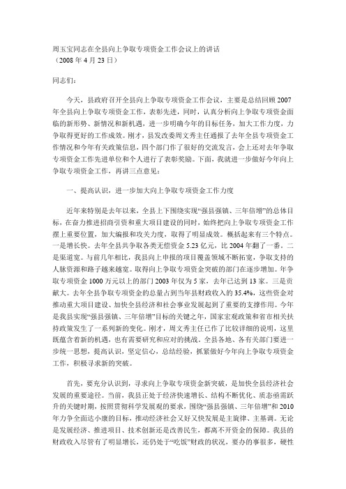 周玉宝同志在全县向上争取专项资金工作会议上的讲话