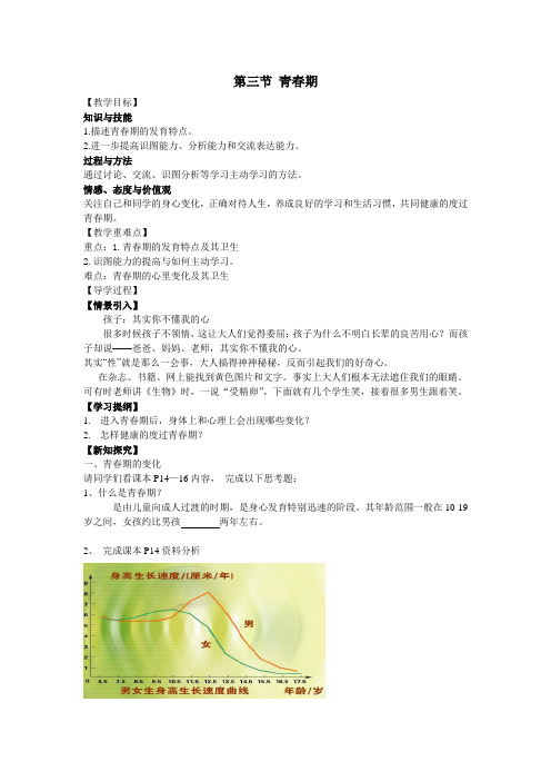 人教版七年级生物下册导学案1第3节 青春期2