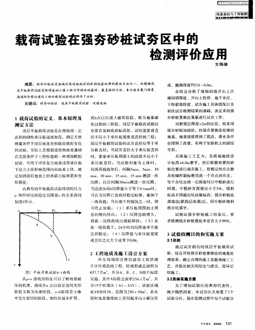 载荷试验在强夯砂桩试夯区中的检测评价应用