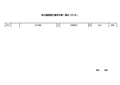 保育之星消毒环节评分表