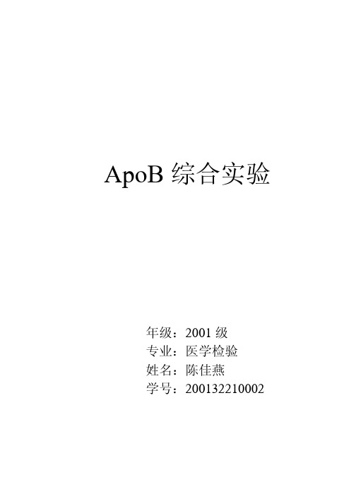 ApoB综合实验