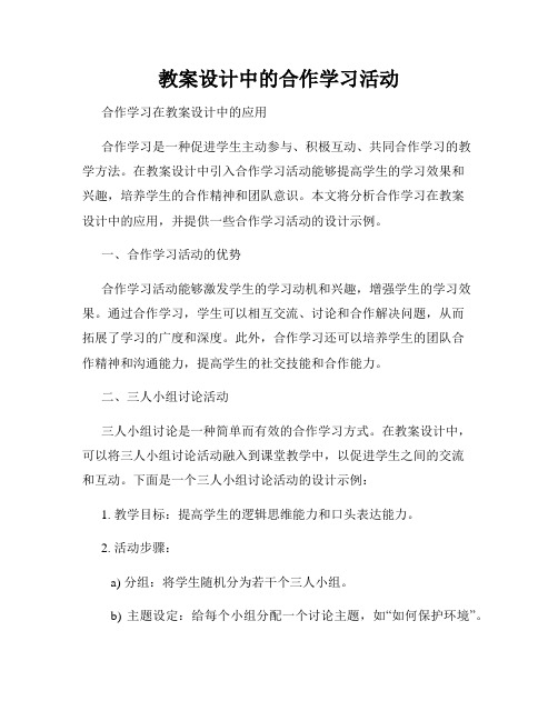 教案设计中的合作学习活动