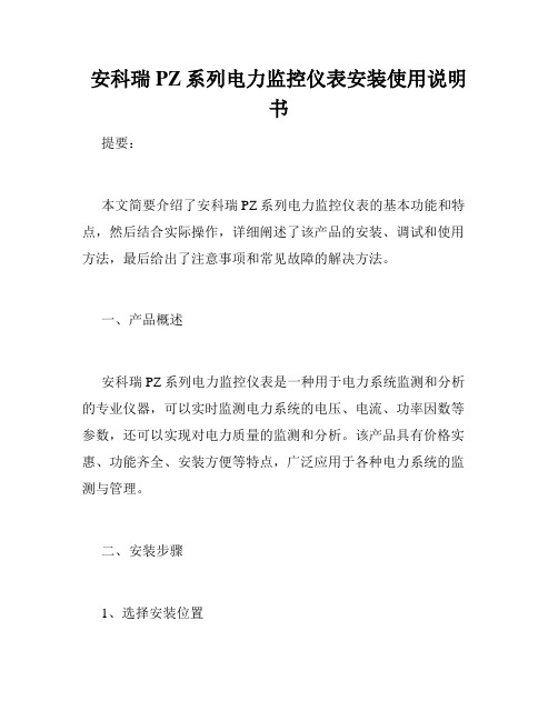 安科瑞PZ系列电力监控仪表安装使用说明书