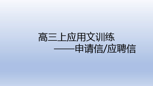 高三英语复习课件：申请信 课件