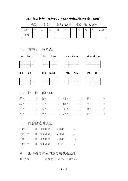 2021年人教版二年级语文上册月考考试卷及答案(精编)