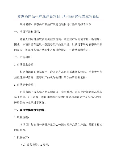 液态奶产品生产线建设项目可行性研究报告立项新版