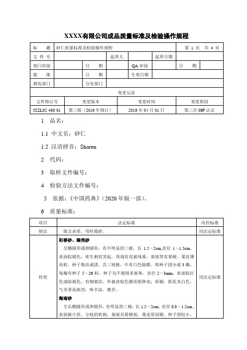 砂仁质量标准及检验操作规程