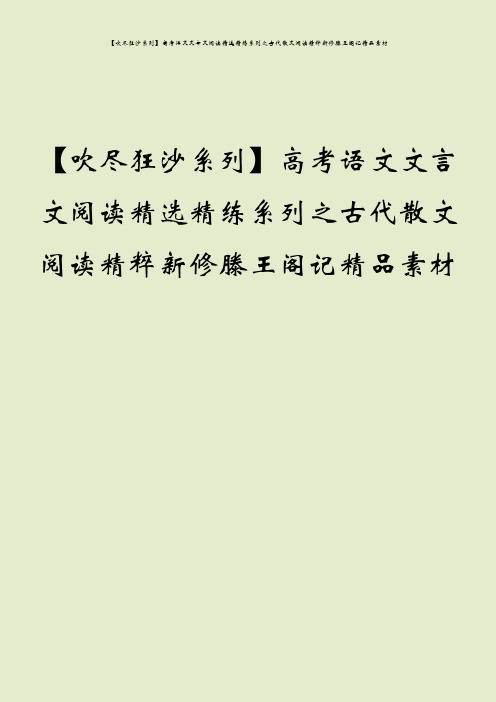 【吹尽狂沙系列】高考语文文言文阅读精选精练系列之古代散文阅读精粹新修滕王阁记精品素材