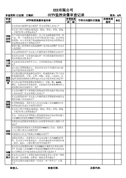 GSV2.0物理安全-CCTV监控录像审查记录