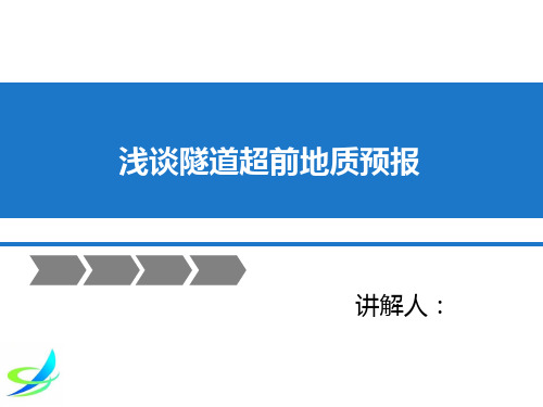 讲解~浅谈隧道超前地质预报