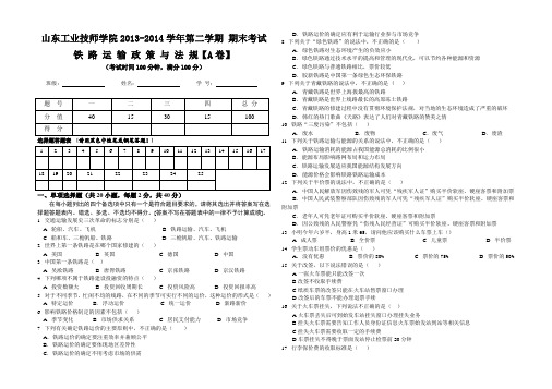 (完整版)铁路运输政策与法规期末考试试卷