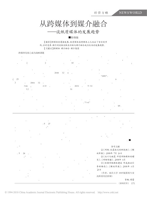 从跨媒体到媒介融合_谈纸质媒体的发展趋势