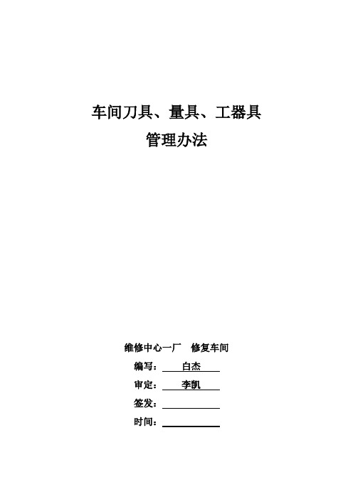 刀具、量具、工器具管理办法