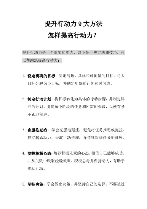 提升行动力9大方法,怎样提高行动力？