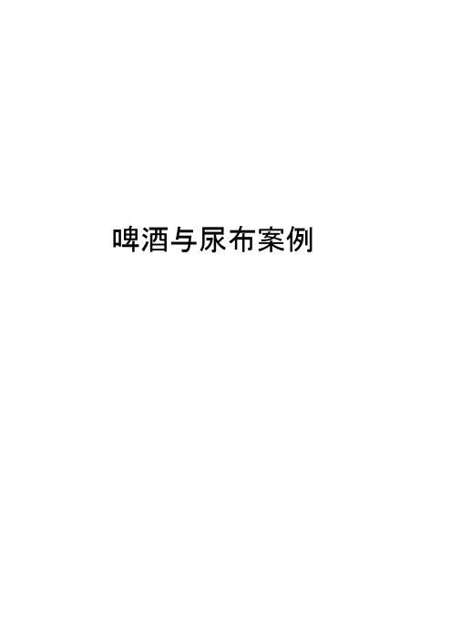 啤酒与尿布案例讲解学习