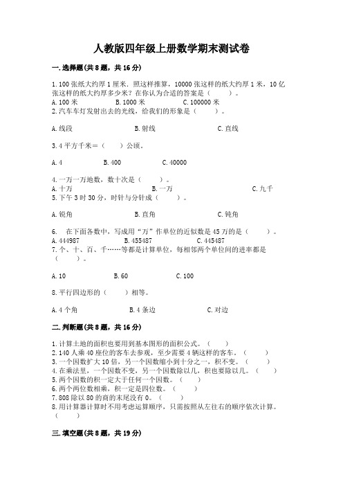 人教版四年级上册数学期末测试卷附参考答案(精练)