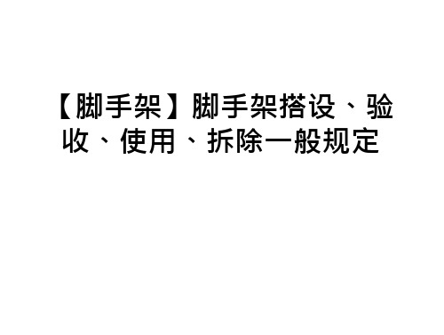 【脚手架】脚手架搭设、验收、使用、拆一般规定