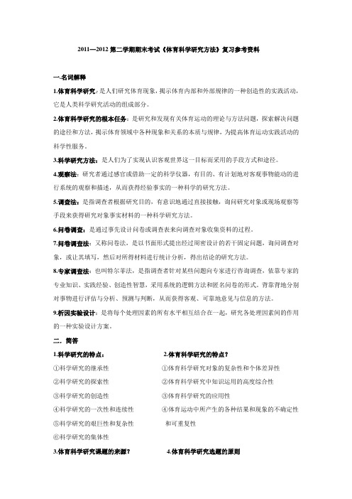 体育科学研究方法