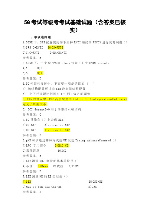 NR 5G考试等级考考试基础试题(含答案已核实)