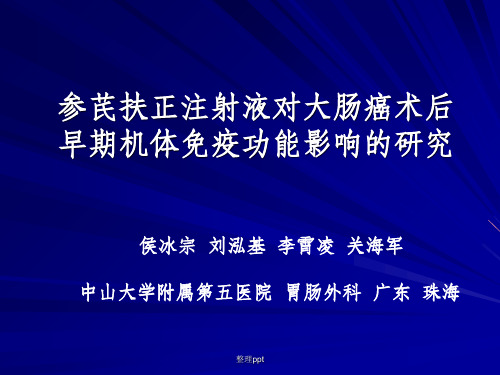 参芪扶正注射液对大肠癌术后早期机体免疫功能影响的研究