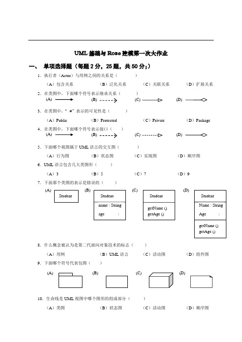 UML基础与Rose建模作业