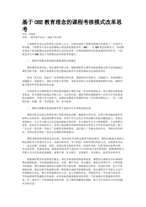 基于OBE教育理念的课程考核模式改革思考