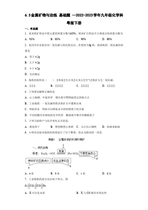 金属矿物与冶炼基础题九年级下册化学同步练习(科粤版)