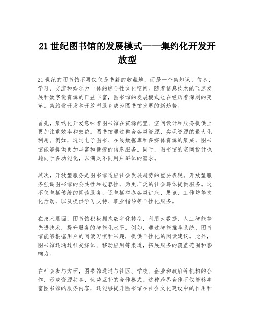 21世纪图书馆的发展模式——集约化开发开放型