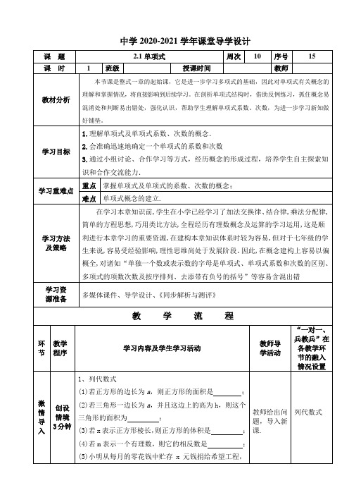 七年级数学上册2.1单项式优秀导学设计(教学设计)