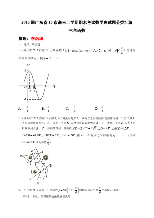 【恒心】2015届广东省13市高三上学期期末考试数学理试题分类汇编---三角函数【纯word精品版】