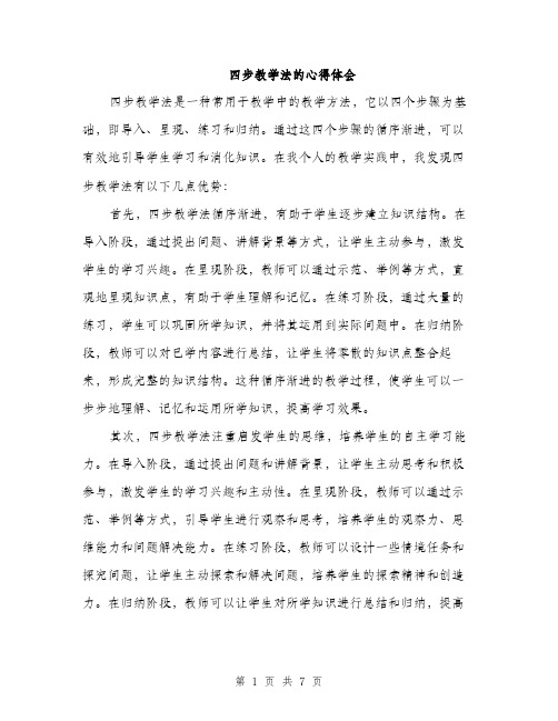 四步教学法的心得体会(三篇)