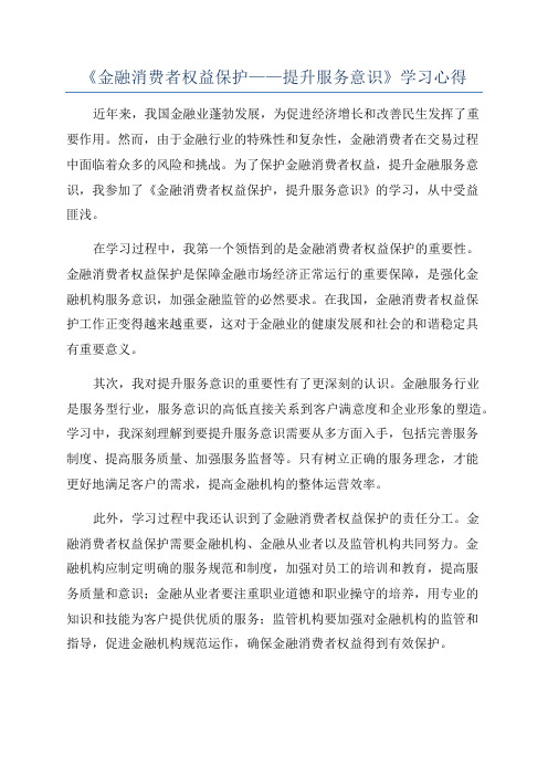 《金融消费者权益保护——提升服务意识》学习心得