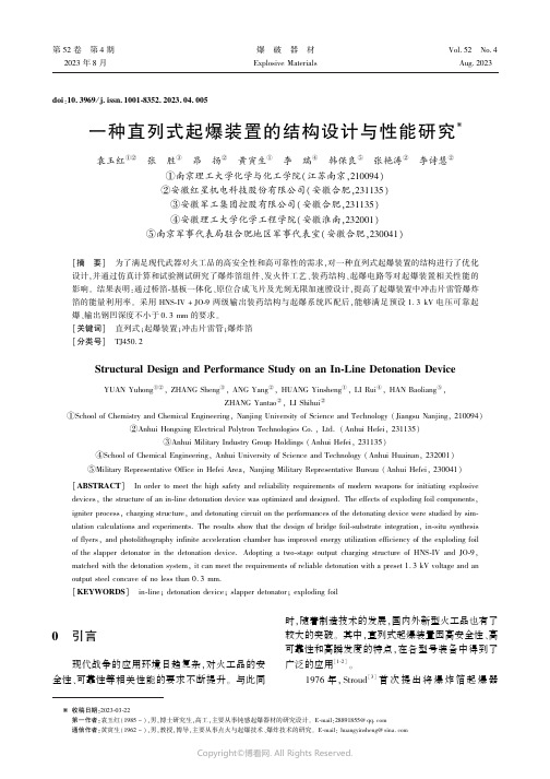 一种直列式起爆装置的结构设计与性能研究