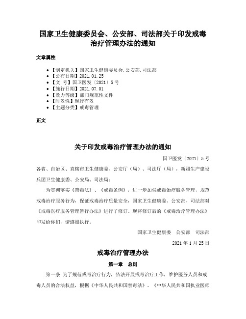 国家卫生健康委员会、公安部、司法部关于印发戒毒治疗管理办法的通知