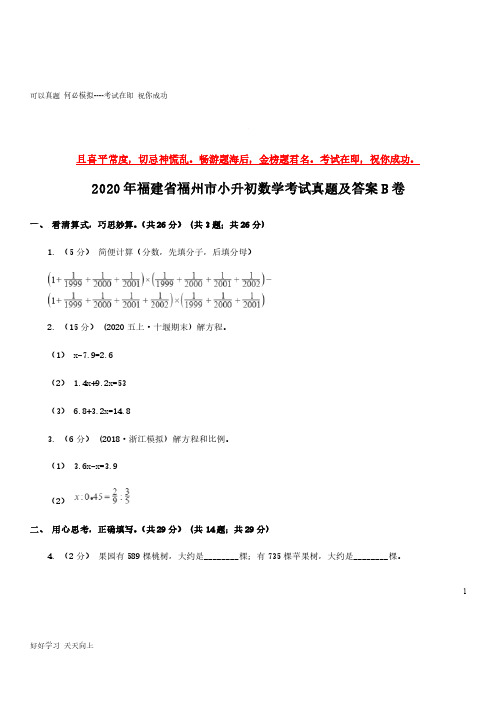 2020年福建省福州市小升初数学考试真题及答案B卷-完整版