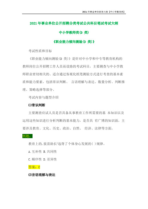 2021事业单位中小学教师招考考试大纲