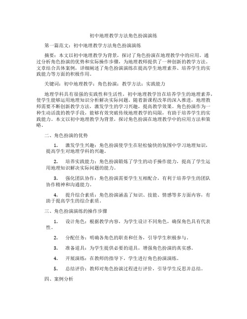 初中地理教学方法角色扮演演练(含示范课课程设计、学科学习情况总结)