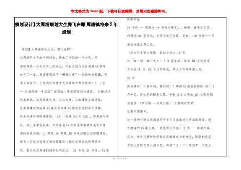 【规划设计】大周浦规划大全腾飞在即-周浦镇将来5年规划