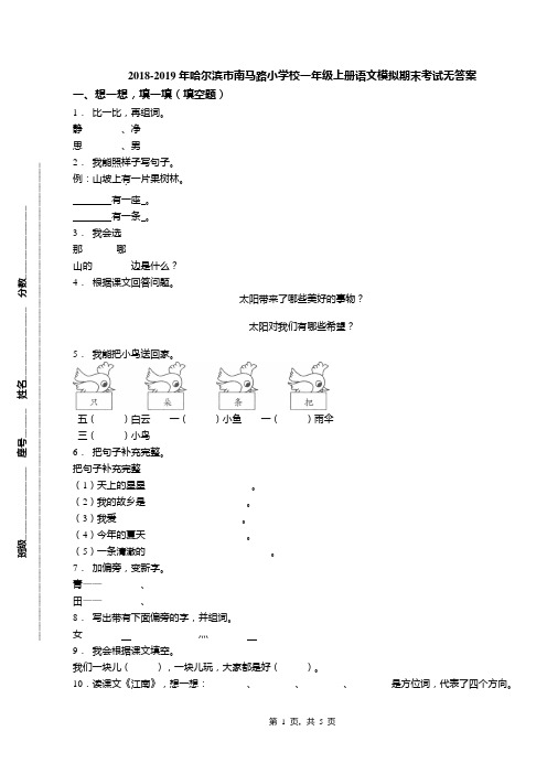 2018-2019年哈尔滨市南马路小学校一年级上册语文模拟期末考试无答案