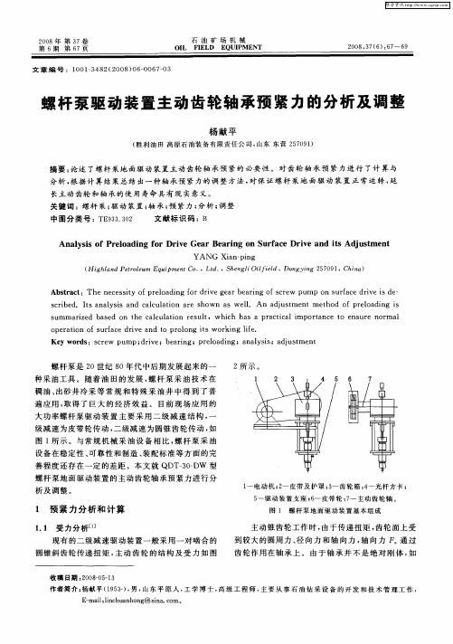 螺杆泵驱动装置主动齿轮轴承预紧力的分析及调整