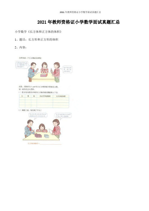 201年教师资格证小学数学面试真题汇总