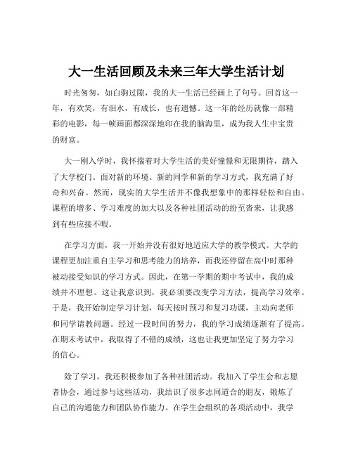 大一生活回顾及未来三年大学生活计划