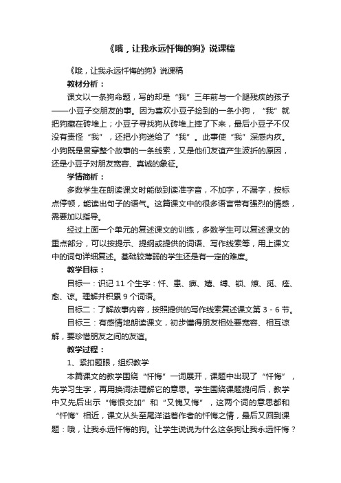 《哦，让我永远忏悔的狗》说课稿