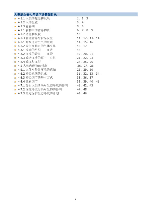 最新人教版七年级生物下册教案(全册)