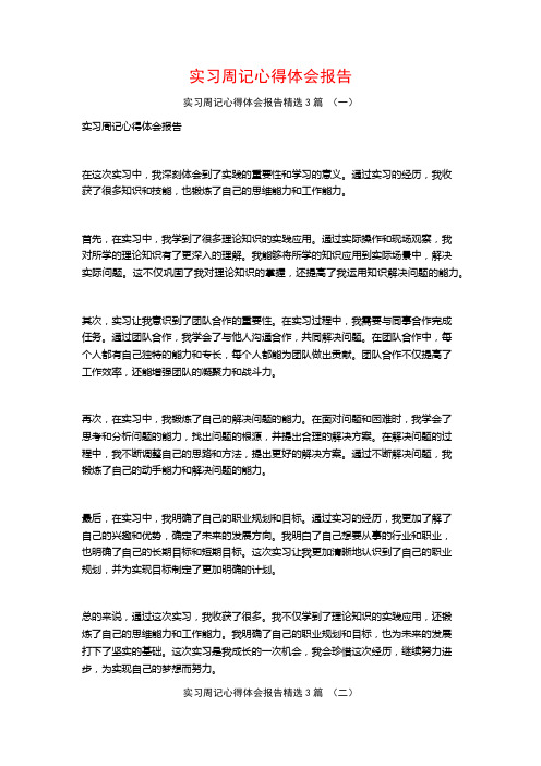 实习周记心得体会报告3篇