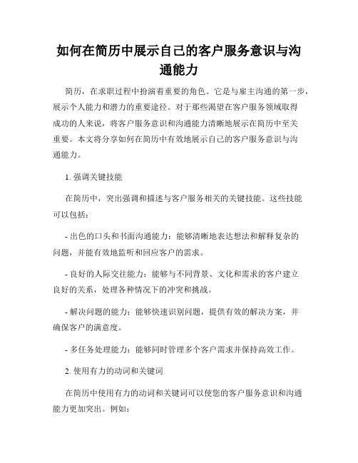 如何在简历中展示自己的客户服务意识与沟通能力