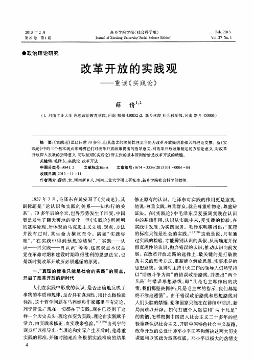 改革开放的实践观——重读《实践论》