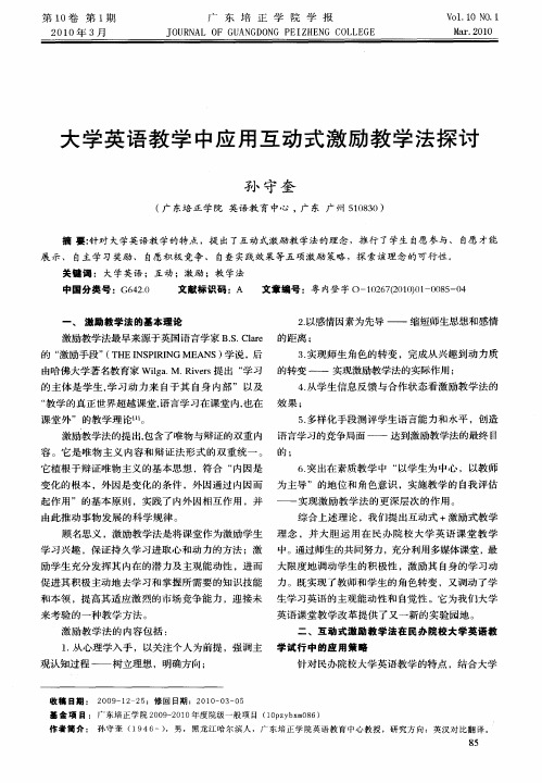 大学英语教学中应用互动式激励教学法探讨