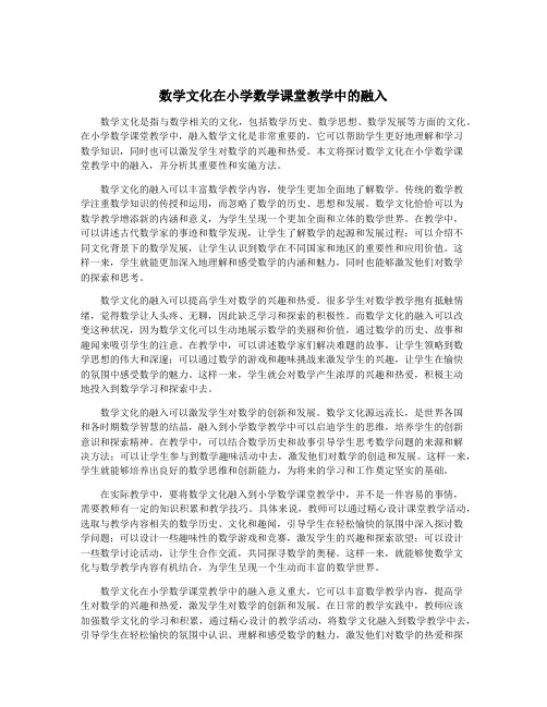 数学文化在小学数学课堂教学中的融入